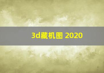 3d藏机图 2020